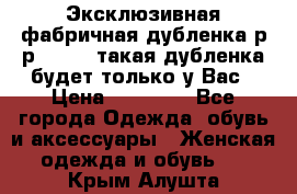 Эксклюзивная фабричная дубленка р-р 40-44, такая дубленка будет только у Вас › Цена ­ 23 500 - Все города Одежда, обувь и аксессуары » Женская одежда и обувь   . Крым,Алушта